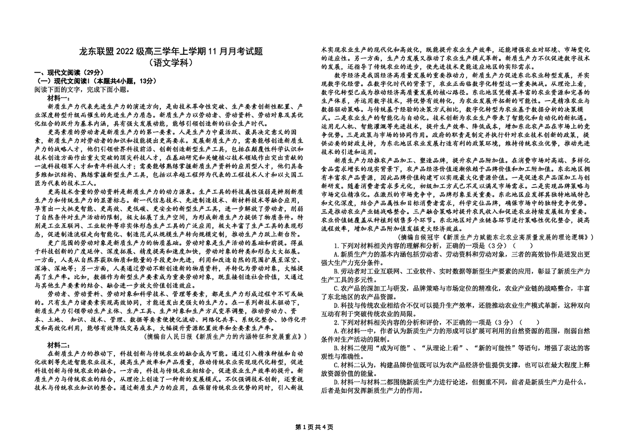 黑龙江龙东联盟2025届高三上学期11月月考语文试题及答案