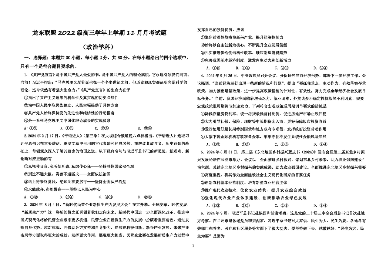 黑龙江龙东联盟2025届高三上学期11月月考政治试题及答案