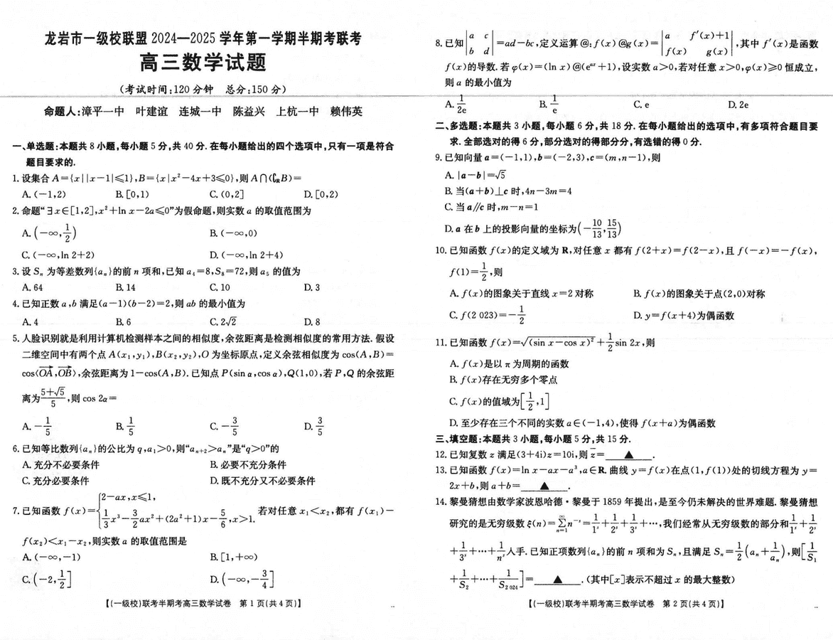 福建龙岩一级校联2025届高三上11月期中数字试题及答案