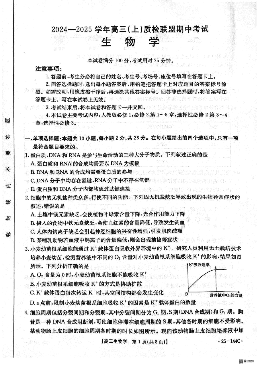 邢台市质检联盟2025届高三上11月期中生物试题及答案