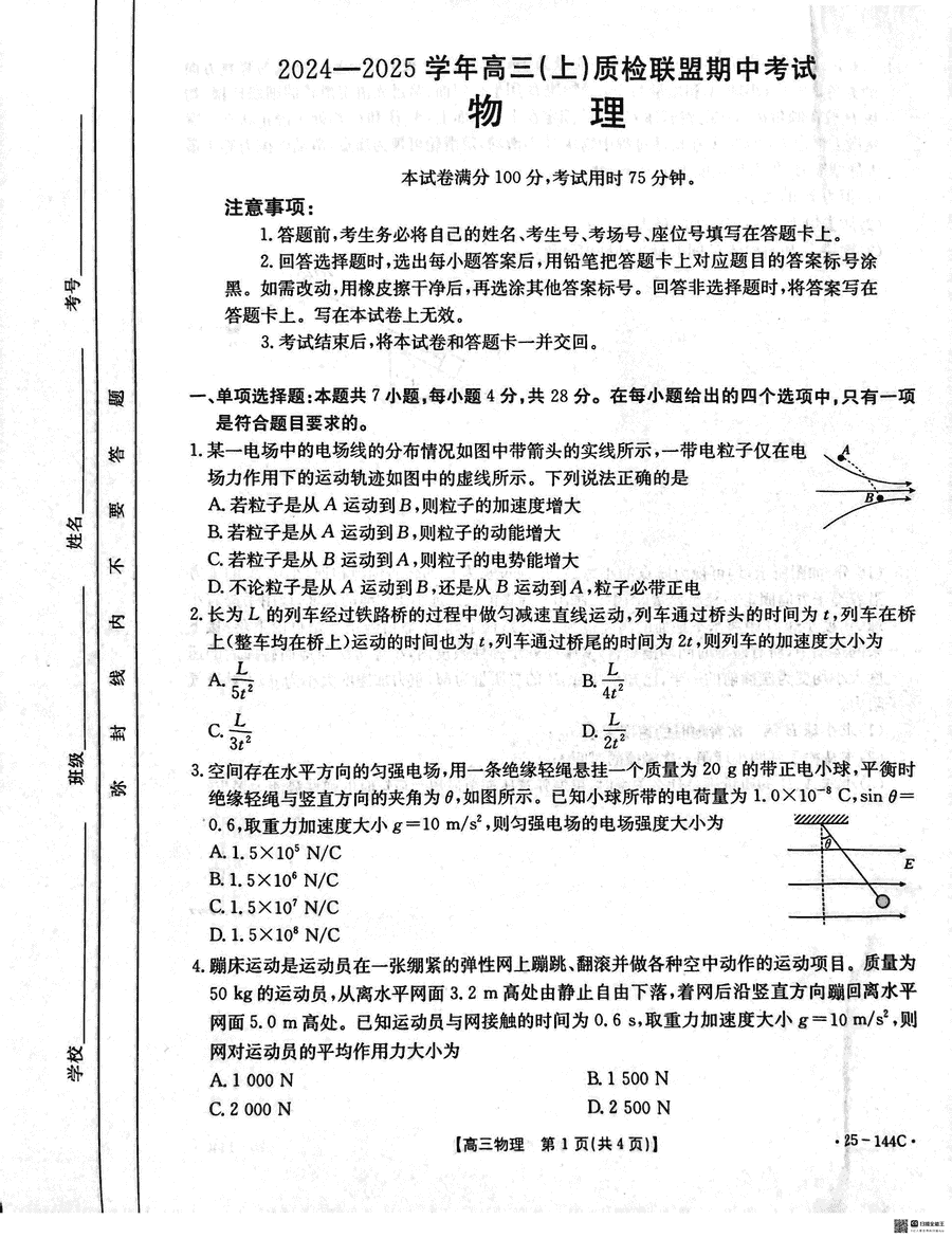 邢台市质检联盟2025届高三上11月期中物理试题及答案