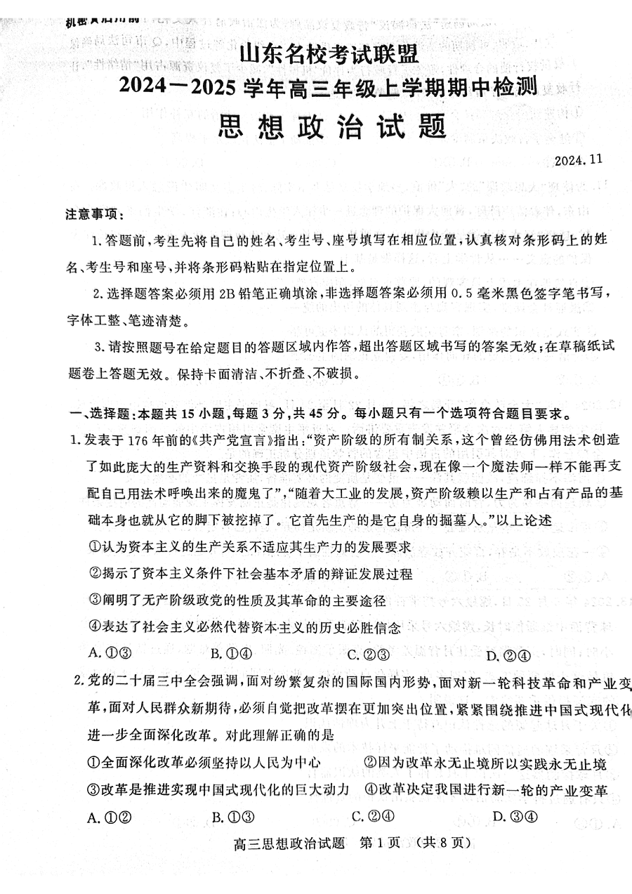 山东名校考试联盟2025届高三期中检测政治试题及答案