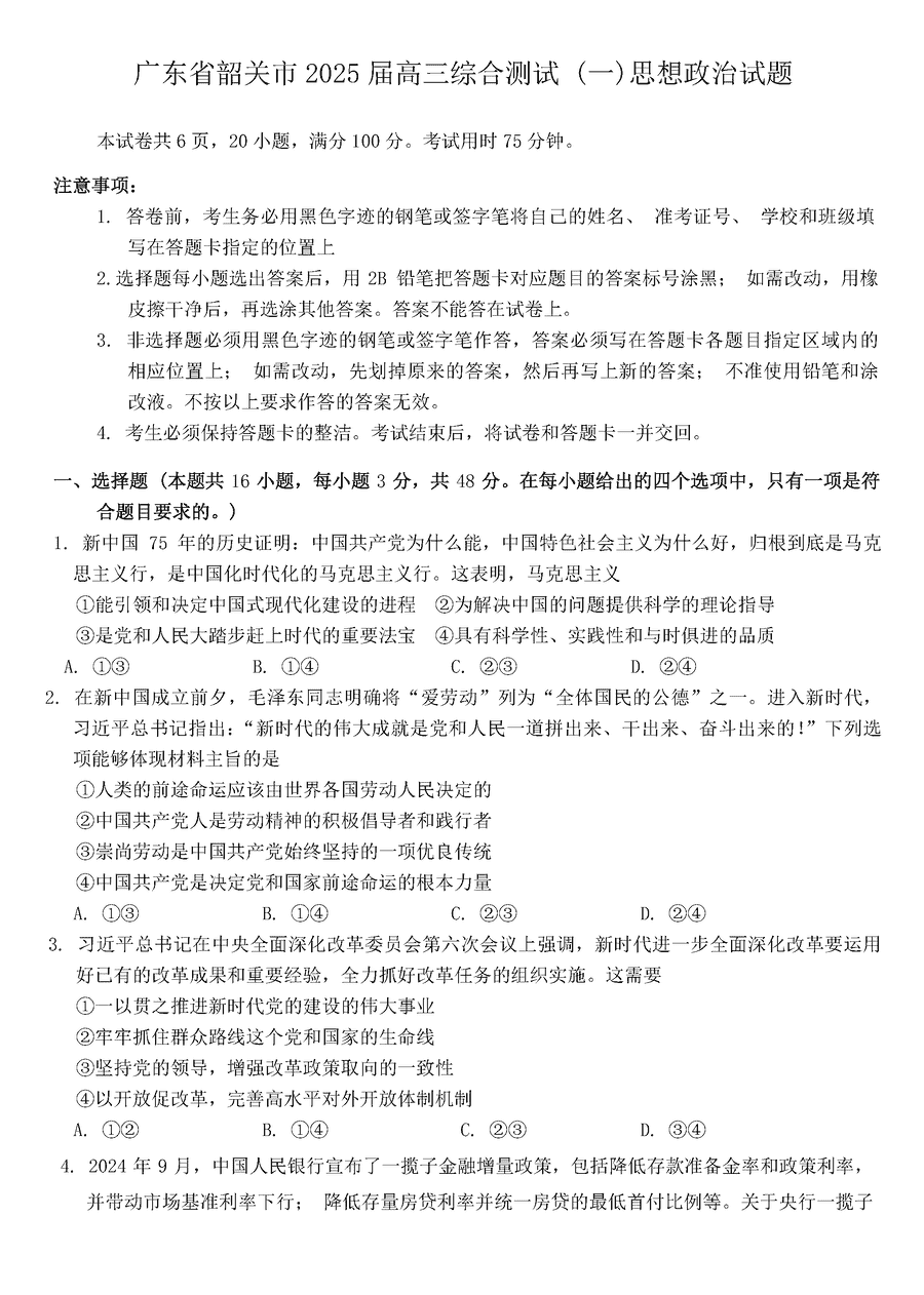 韶关一模2025届高三综合测试一政治试题及答案