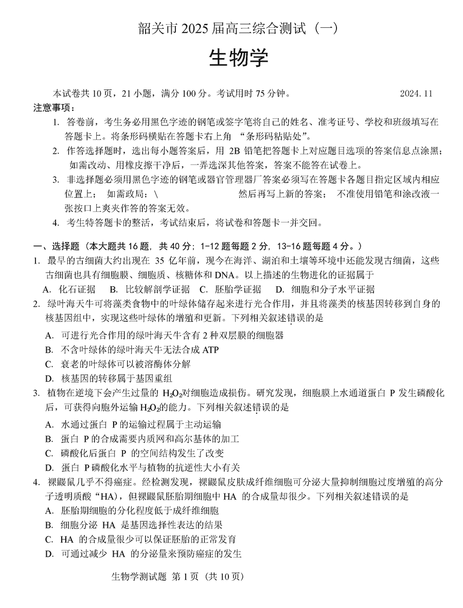 韶关一模2025届高三综合测试一生物试题及答案