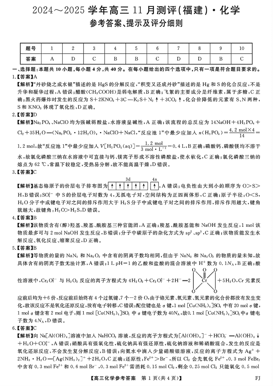 福建百校联考2025届高三11月联考化学试题及答案