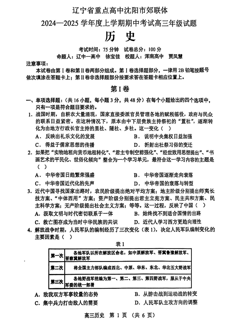 沈阳市郊联体2024-2025学年高三上11月期中历史试题及答案