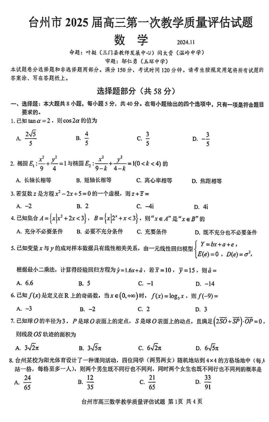 台州市2025届高三第一次教学质量评估语文试题及答案