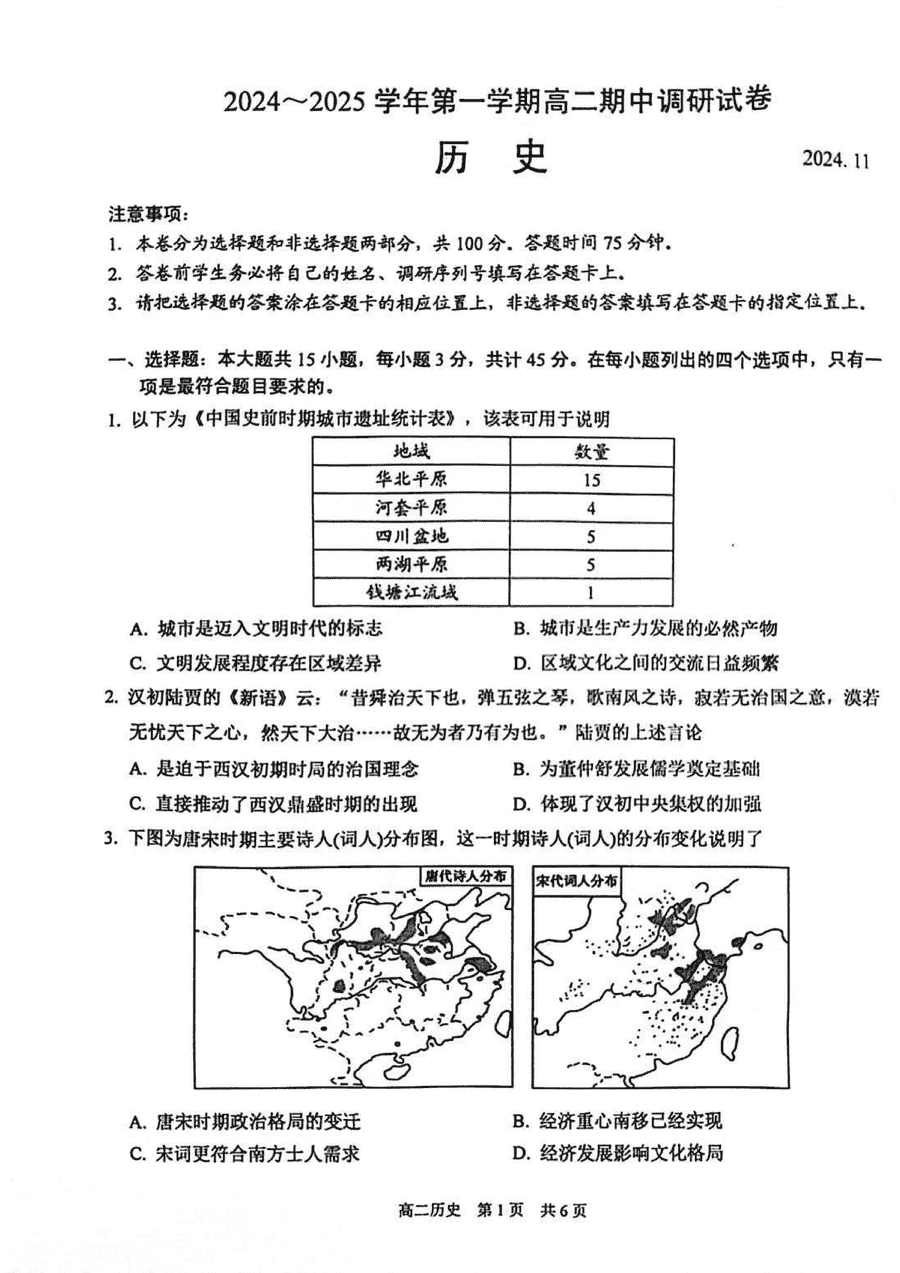 江苏苏州2024-2025学年上学期高二期中历史试题及答案