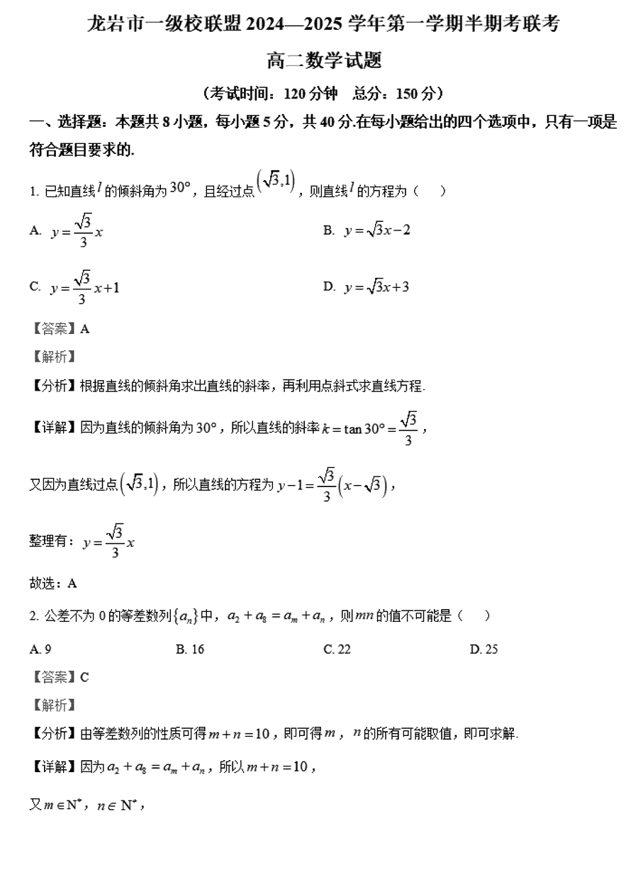 龙岩市一级校联盟2024-2025学年高二上11月期中数学试题及答案