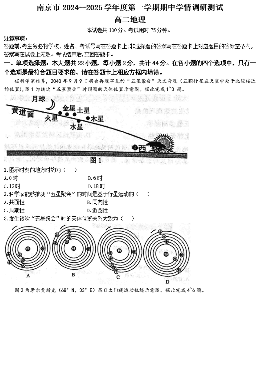 南京市2024-2025学年高二上学期期中地理试题及答案