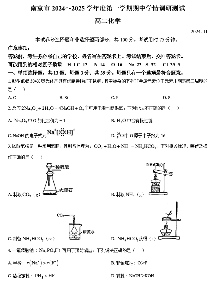 南京市2024-2025学年高二上学期期中化学试题及答案