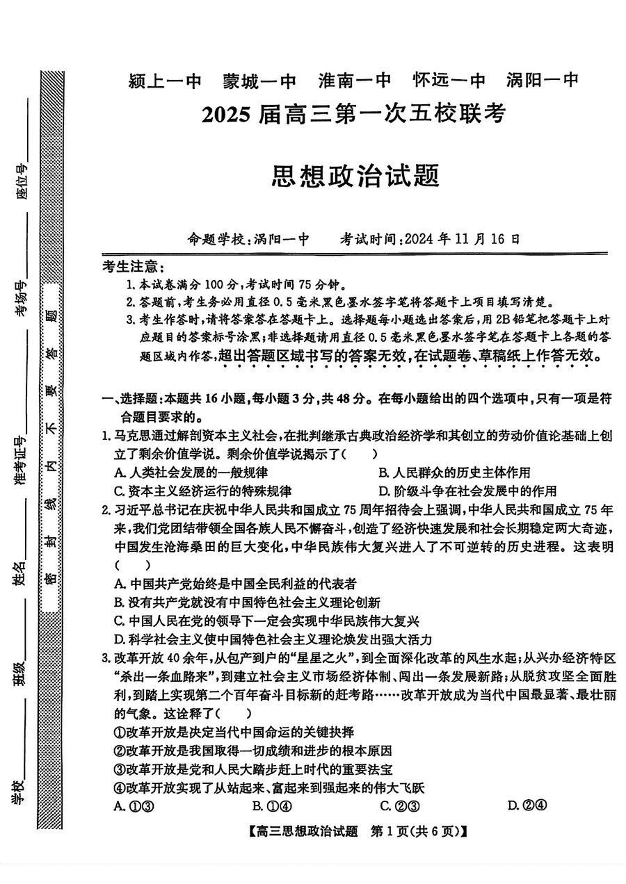 安徽2025届高三第一次五校联考政治试题及答案