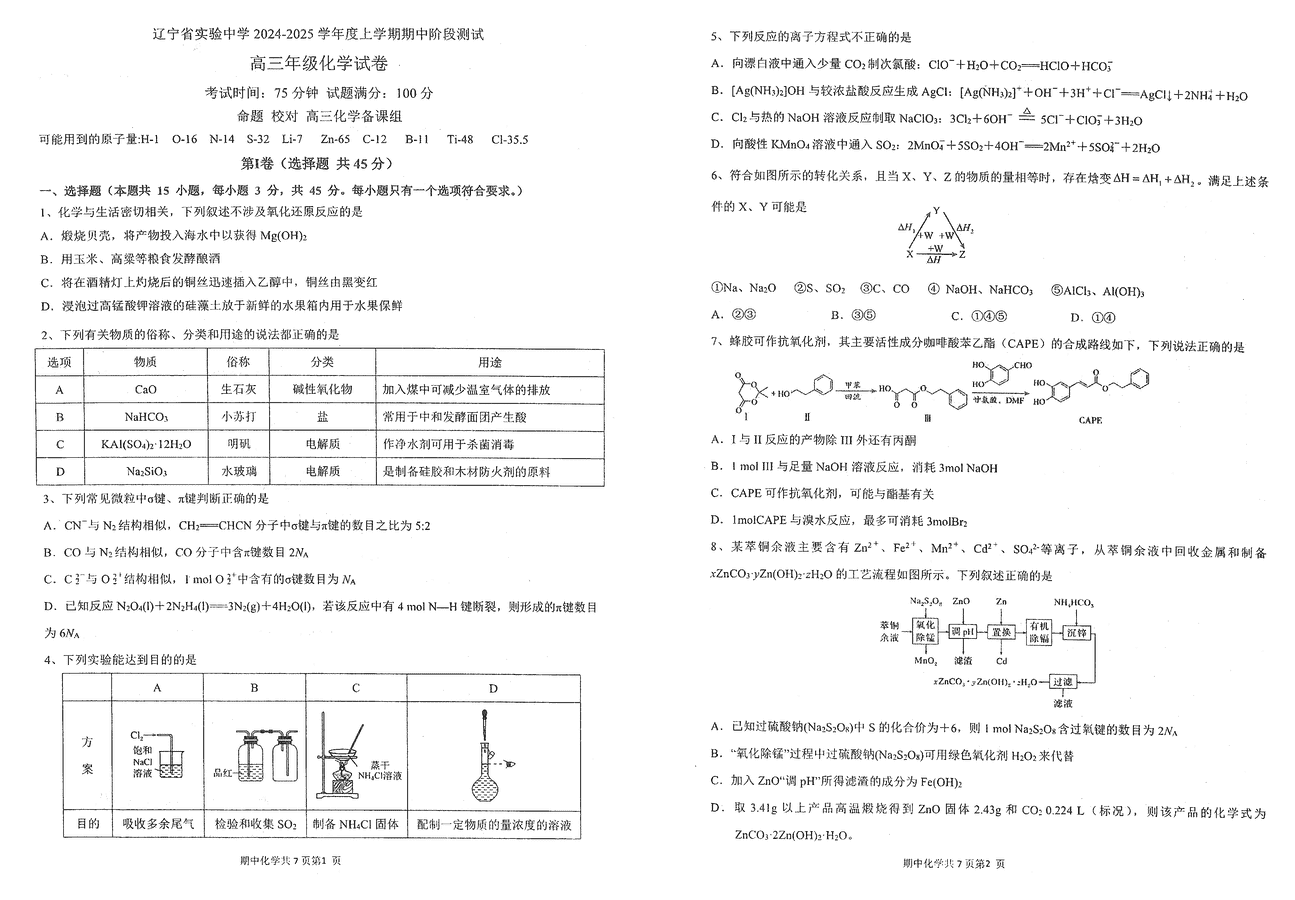 辽宁实验中学2024-2025学年高三上学期期中化学试题及答案