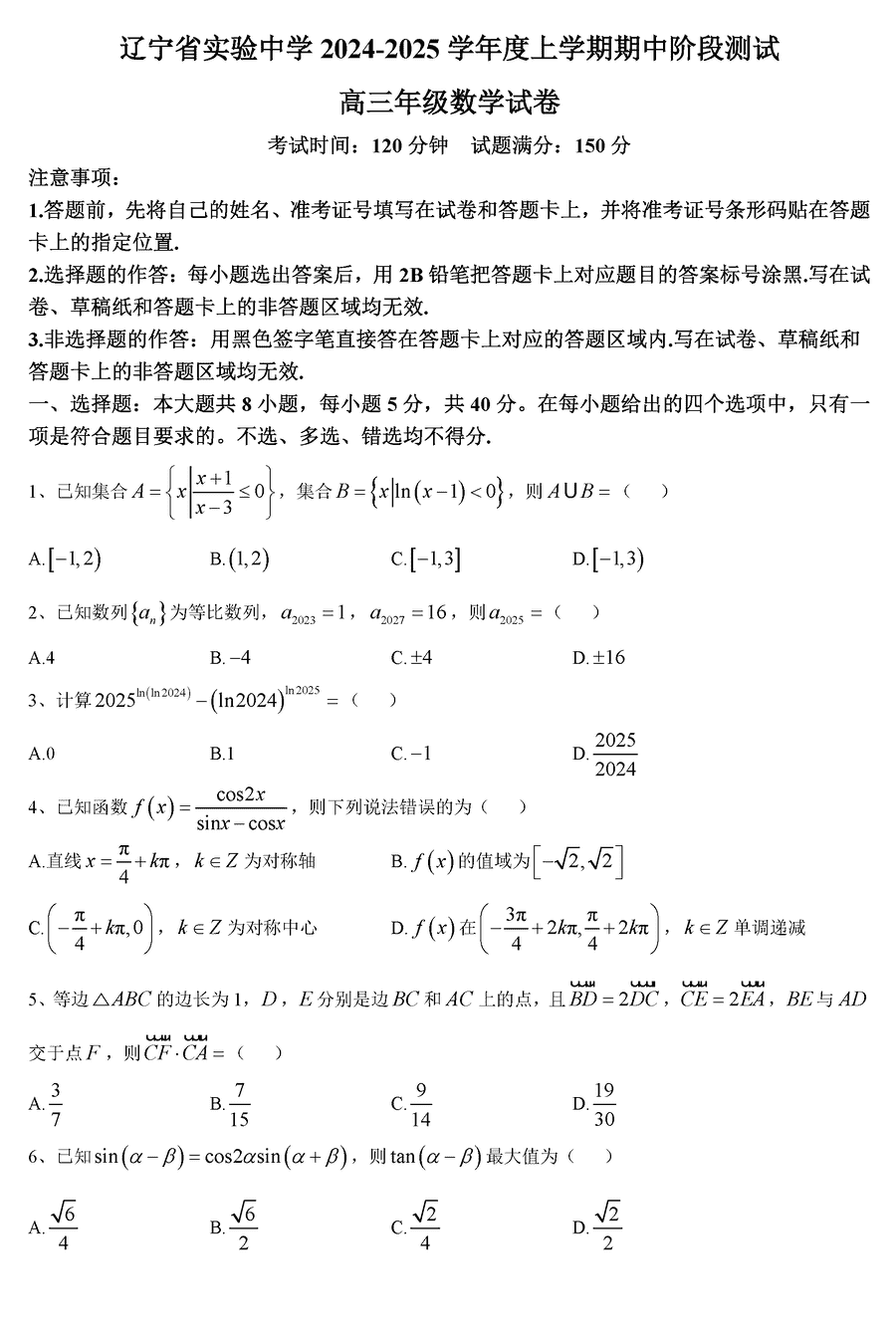 辽宁实验中学2024-2025学年高三上学期期中数学试题及答案