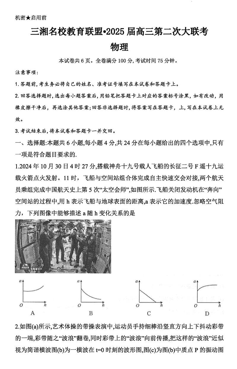 湖南三湘名校教育联盟2025届高三第二次大联考物理试题及答案