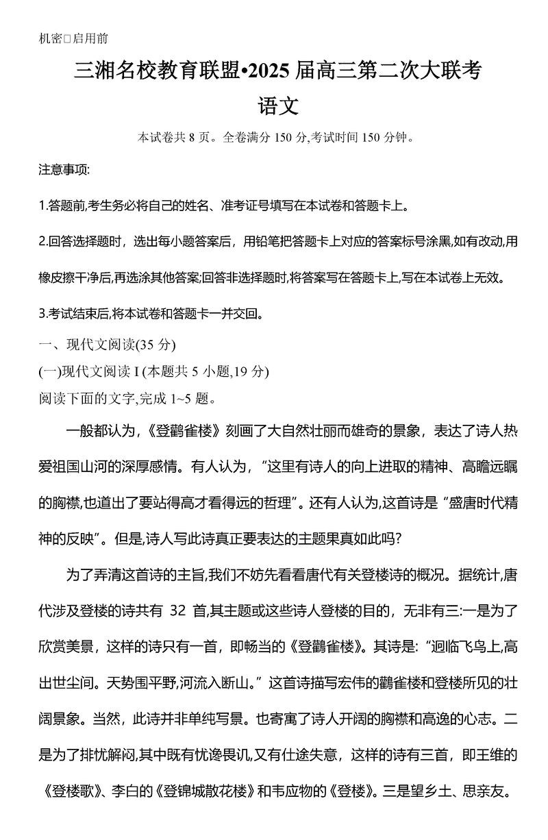 湖南三湘名校教育联盟2025届高三第二次大联考语文试题及答案