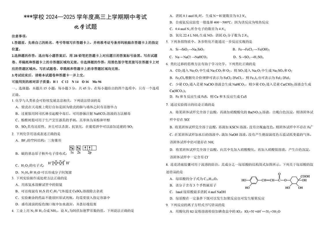 哈师大附中2025届高三上学期期中化学试题及答案