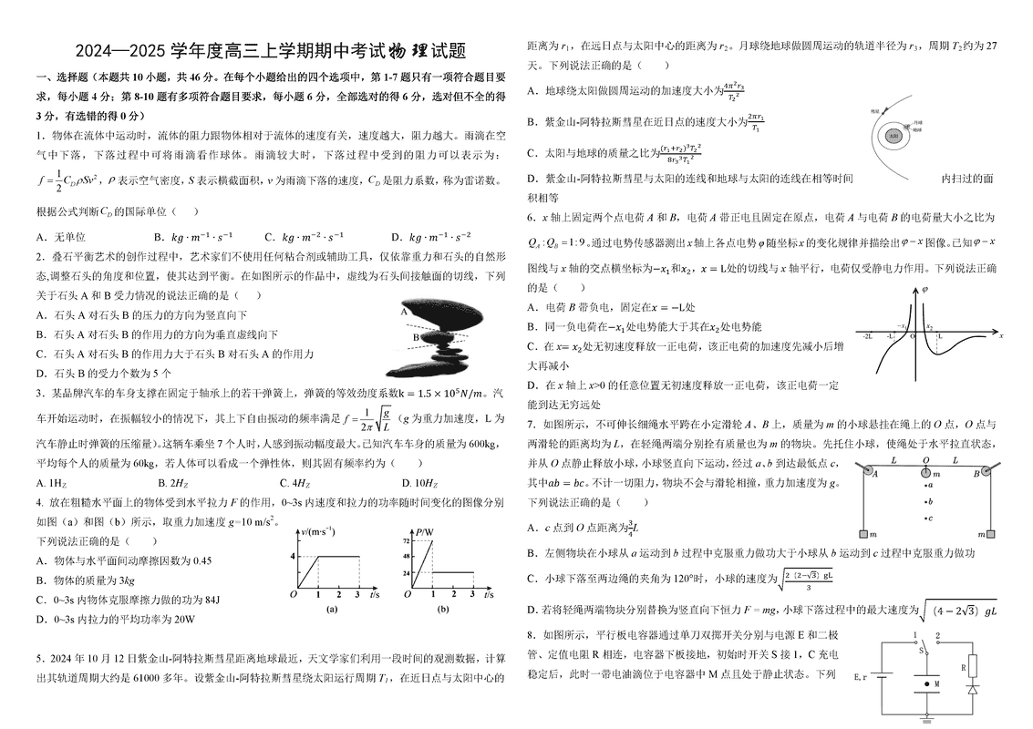 哈师大附中2025届高三上学期期中物理试题及答案