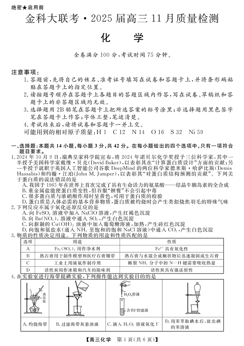 河南金科新未来大联考2025届高三上11月质检化学试题及答案