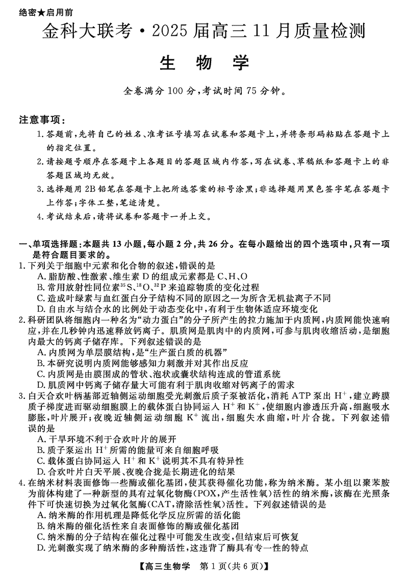 河南金科新未来大联考2025届高三上11月质检生物试题及答案