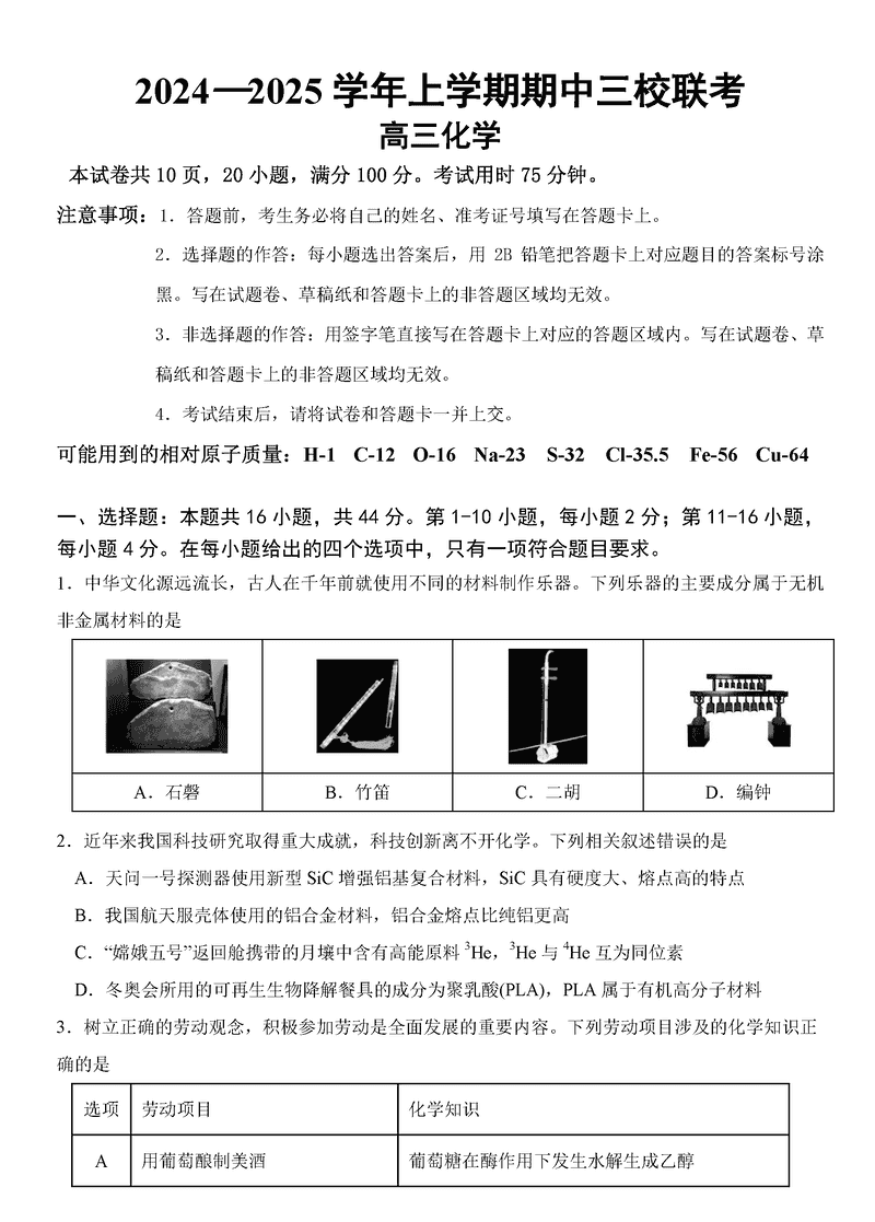 广州三校2024-2025学年高三上学期期中联考化学试题及答案