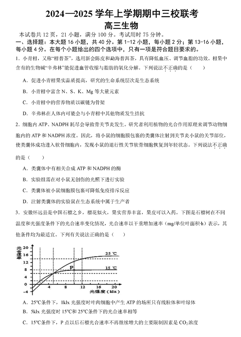 广州三校2024-2025学年高三上学期期中联考生物试题及答案