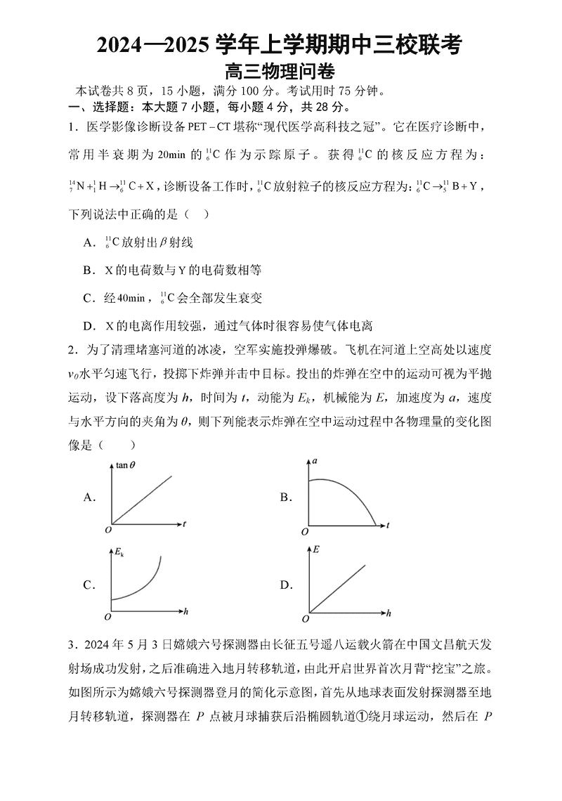 广州三校2024-2025学年高三上学期期中联考物理试题及答案