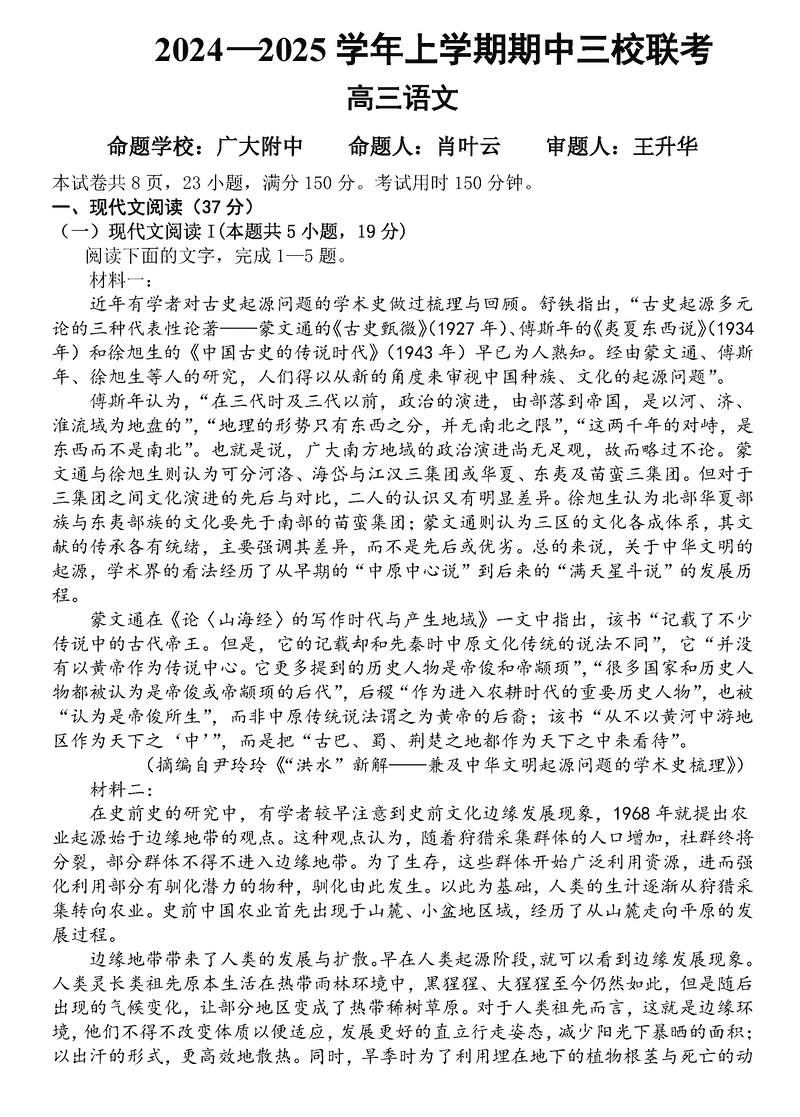 广州三校2024-2025学年高三上学期期中联考语文试题及答案