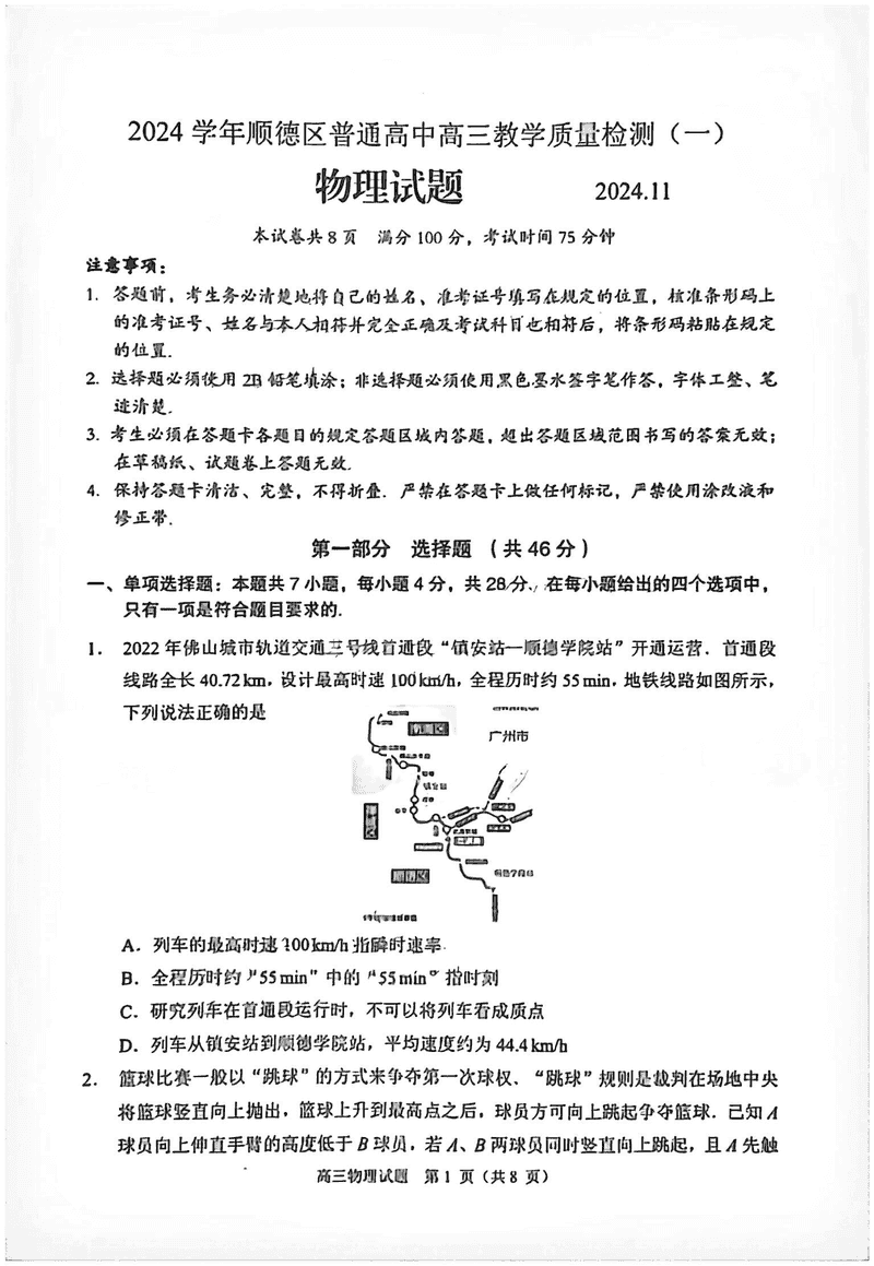 佛山顺德区2024学年高三教学质检（一）物理试题及答案