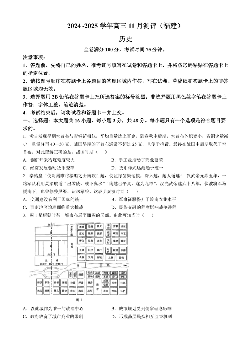 福建省2025届金科大联考高三11月测评历史试题及答案