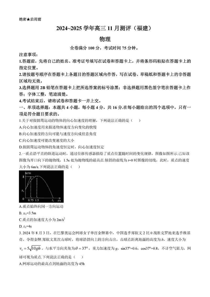 福建省2025届金科大联考高三11月测评物理试题及答案