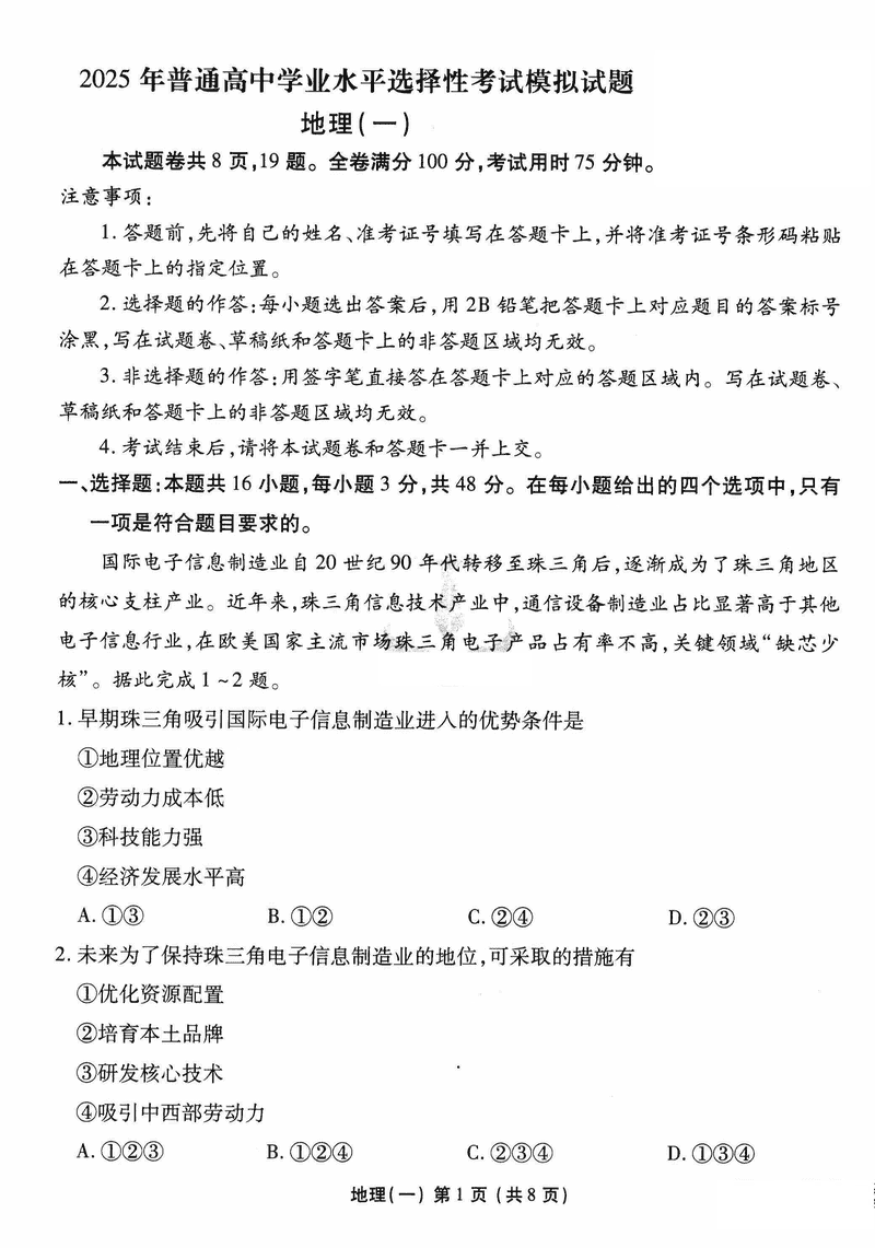 衡水金卷2025年高三学业选择考模拟试题(一)地理试题及答案