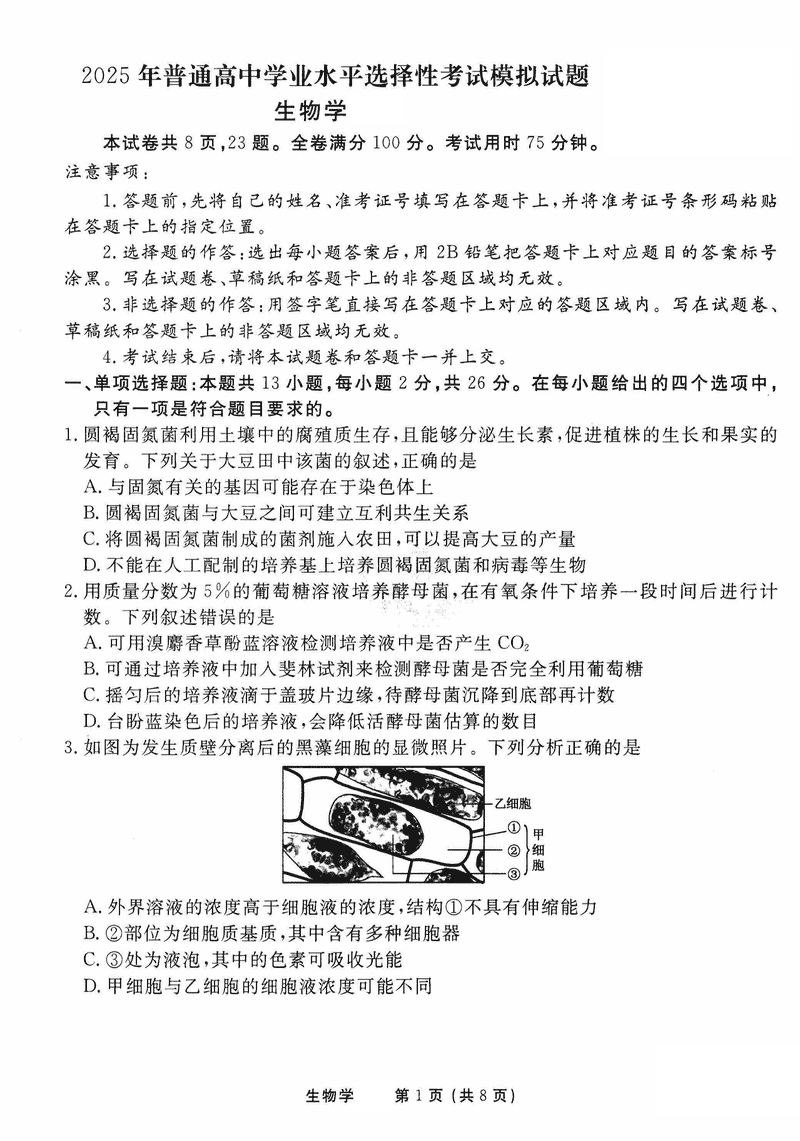 衡水金卷2025年高三学业选择考模拟试题(一)生物试题及答案