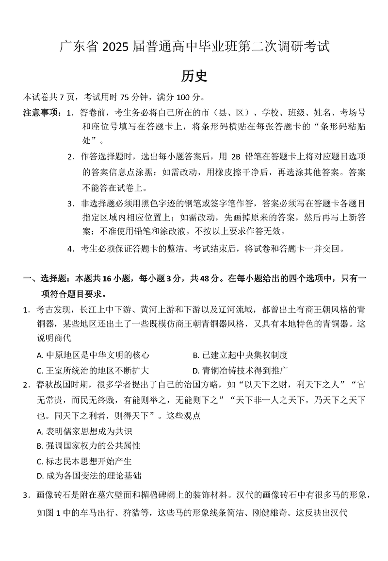 2025届广东高三第二次调研历史试题及答案