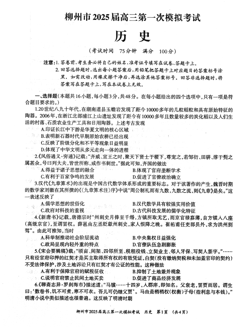 广西柳州2025届高三第一次模拟考历史试题及答案