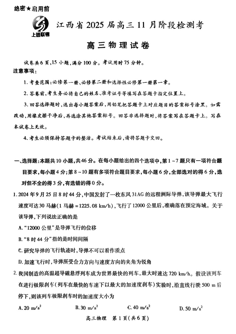 江西稳派上进联考2025届高三11月阶段检测物理试题及答案