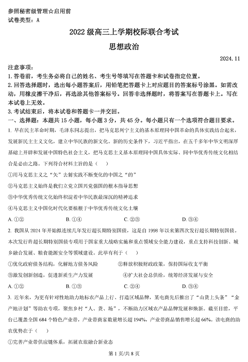 山东日照2025届高三上学期11月期中校际联考政治试题及答案