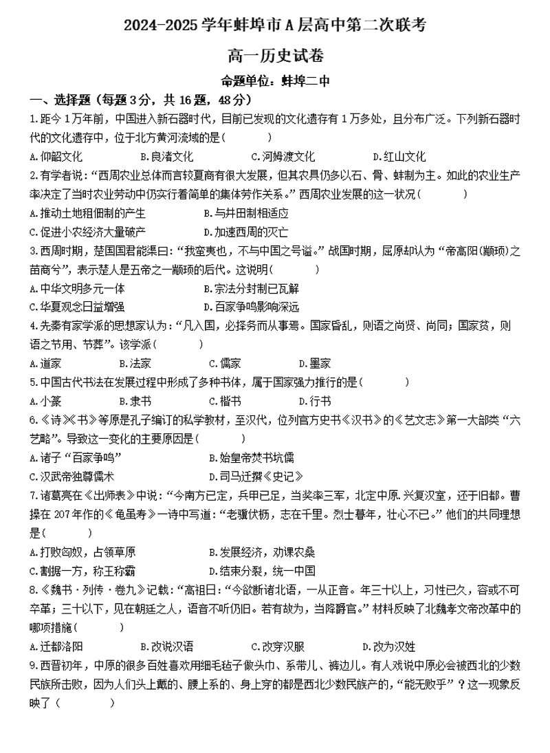 蚌埠市A层高中2024年11月高一第二次联考历史试题及答案