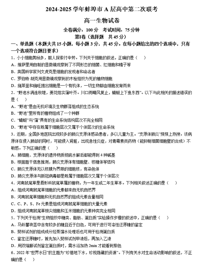 蚌埠市A层高中2024年11月高一第二次联考生物试题及答案