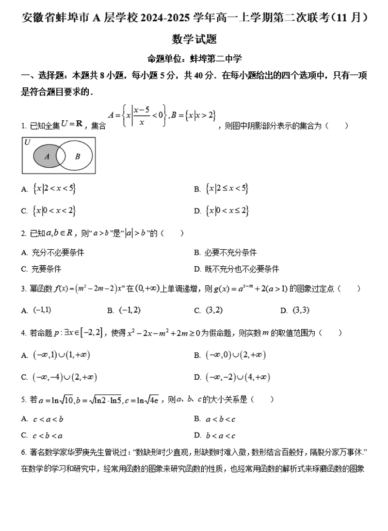 蚌埠市A层高中2024年11月高一第二次联考数学试题及答案