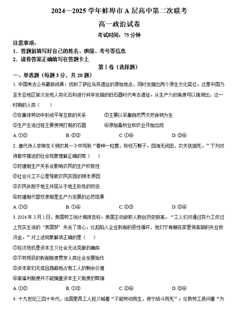 蚌埠市A层高中2024年11月高一第二次联考政治试题及答案