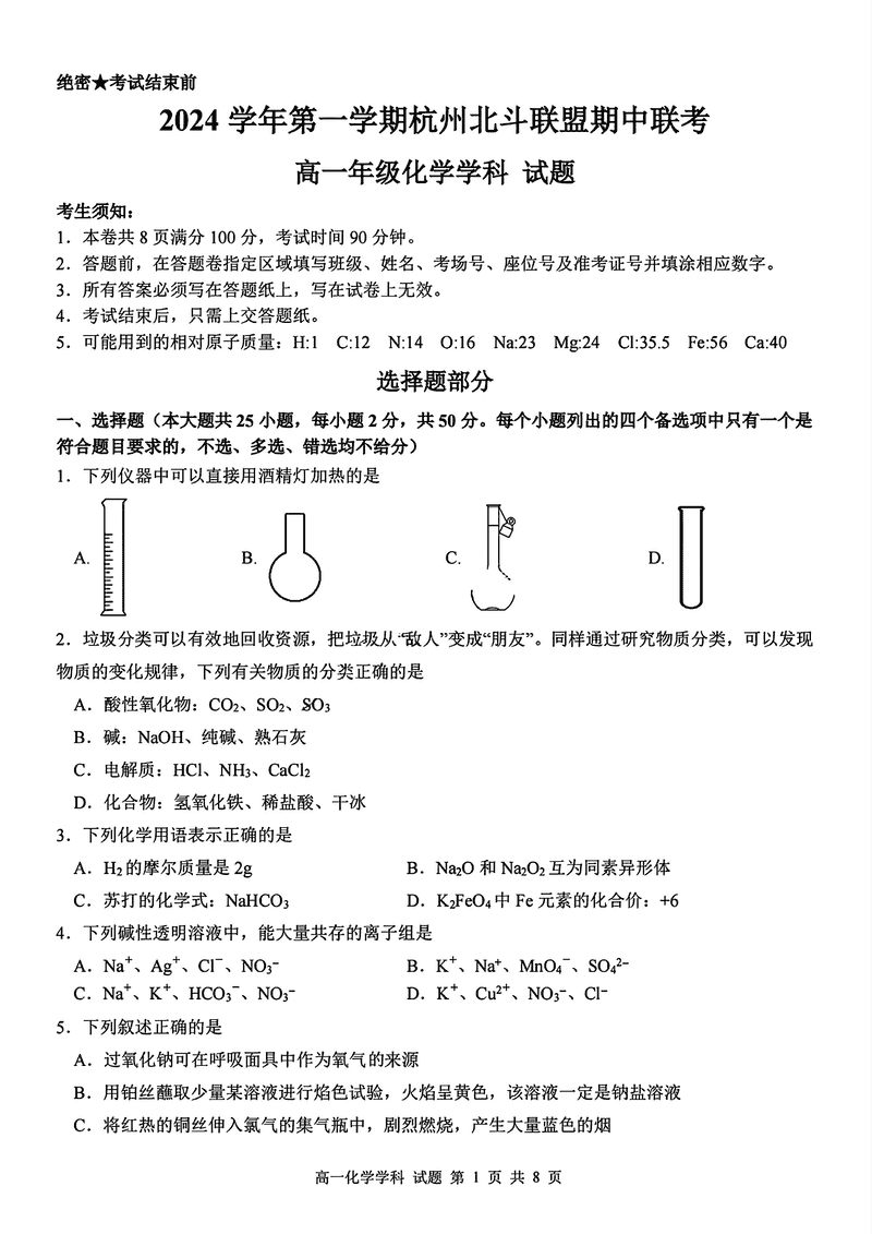 浙江省北斗联盟2024-2025学年高一11月期中联考化学试题及答案