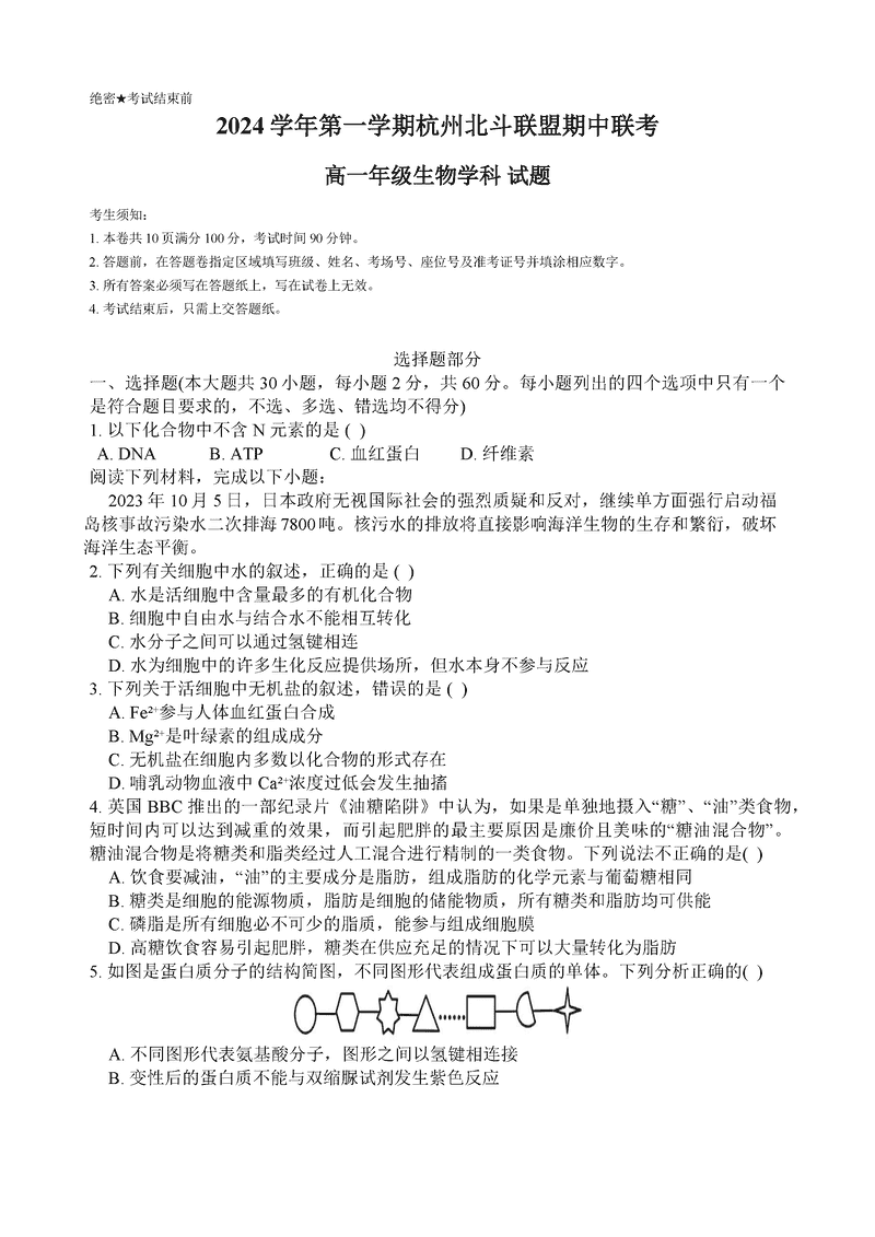 浙江省北斗联盟2024-2025学年高一11月期中联考生物试题及答案