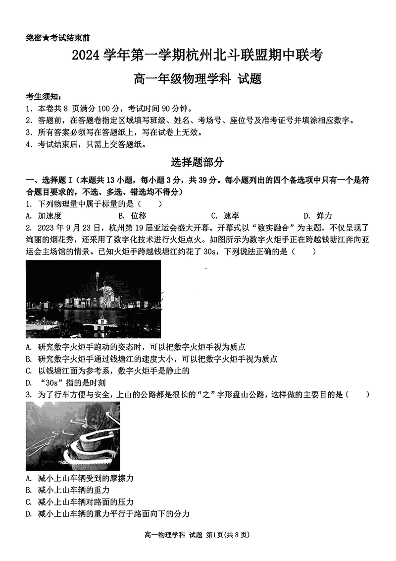 浙江省北斗联盟2024-2025学年高一11月期中联考物理试题及答案