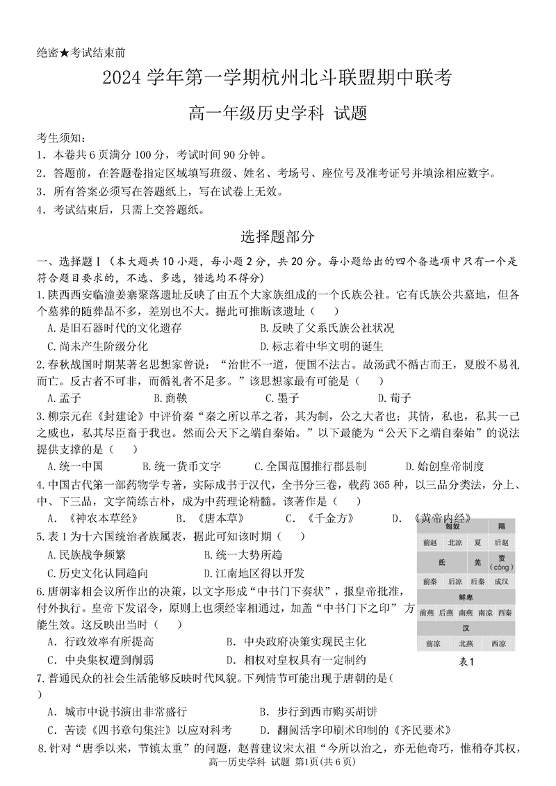 浙江省北斗联盟2024-2025学年高一11月期中联考历史试题及答案