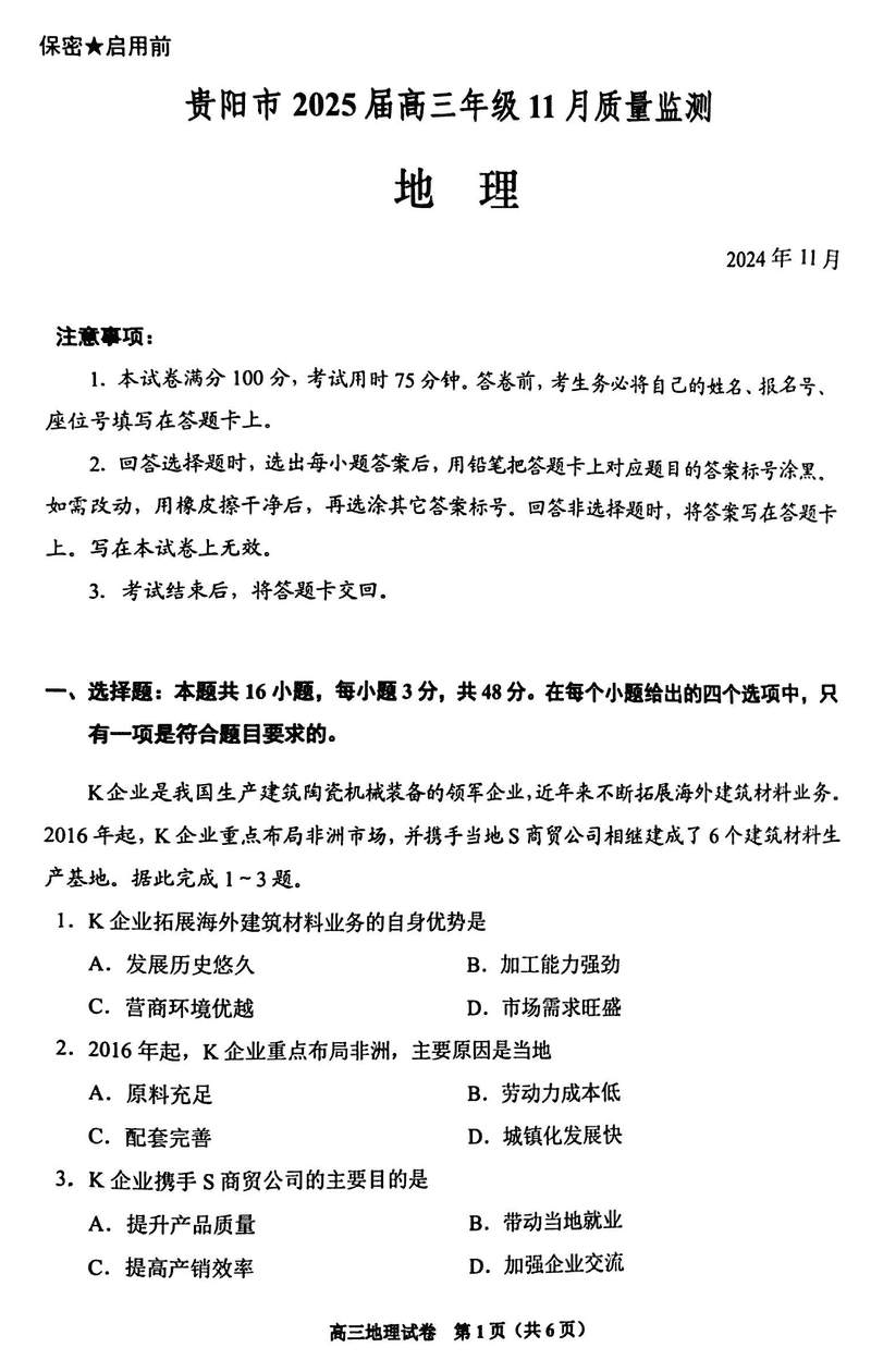 贵阳市2025届高三上学期11月质量监测地理试题及答案