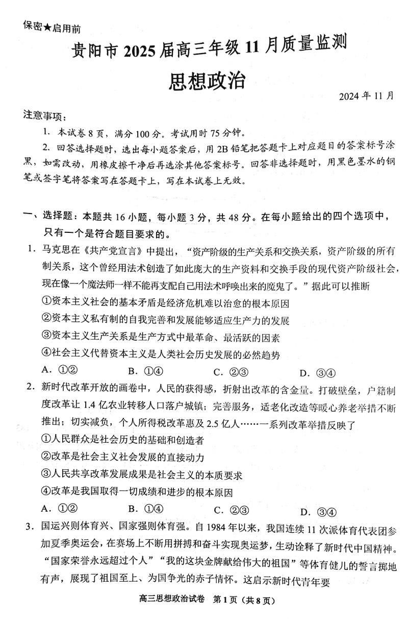 贵阳市2025届高三上学期11月质量监测政治试题及答案