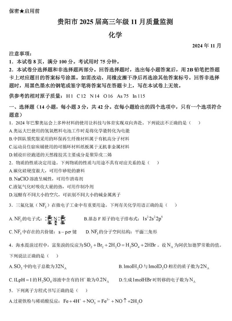 贵阳市2025届高三上学期11月质量监测化学试题及答案