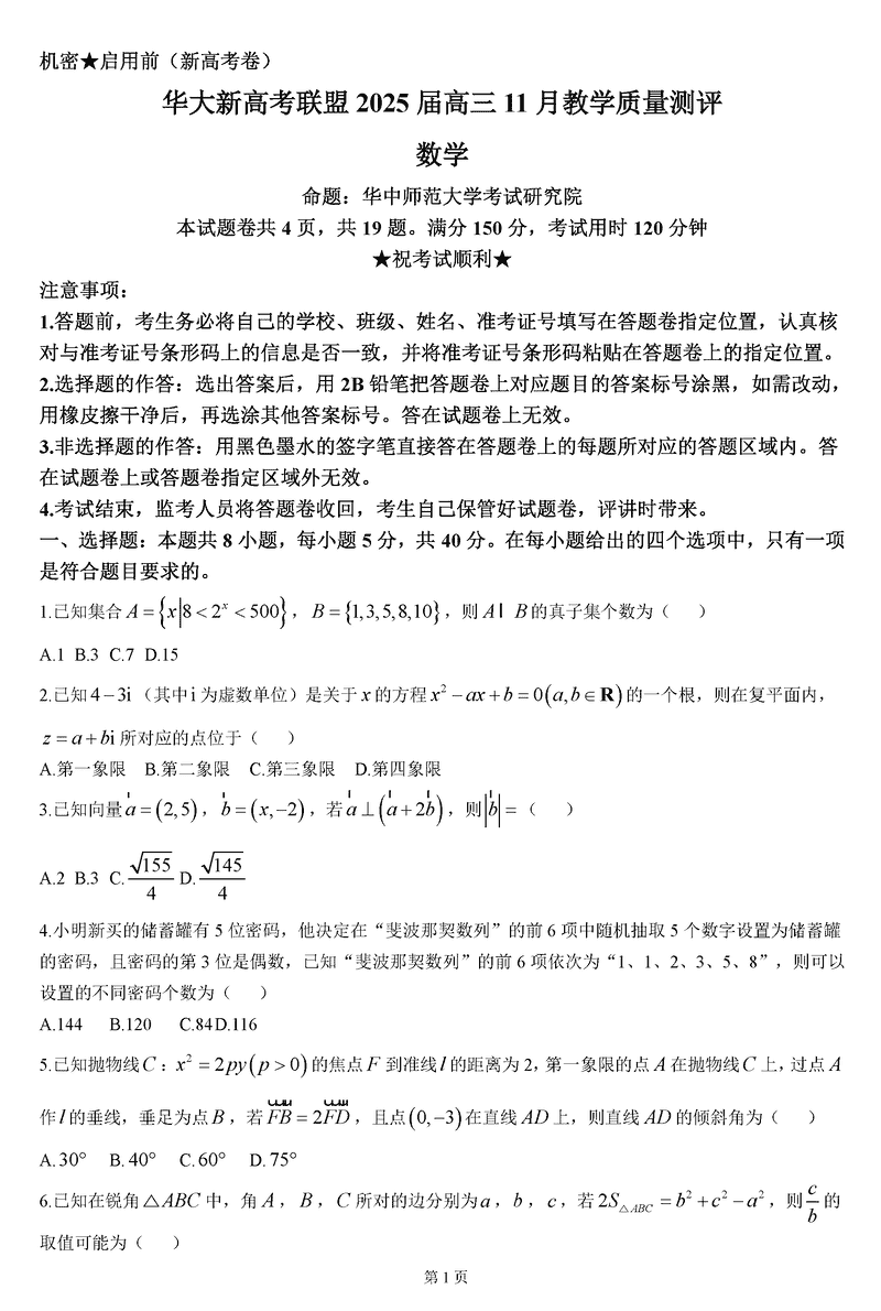 华大新高考联盟2025届高三11月教学质量测评数学试题及答案