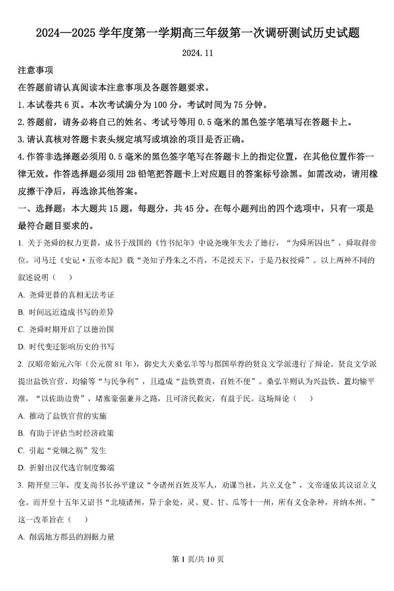 淮安市2025届高三上学期第一次调研测试历史试题及答案